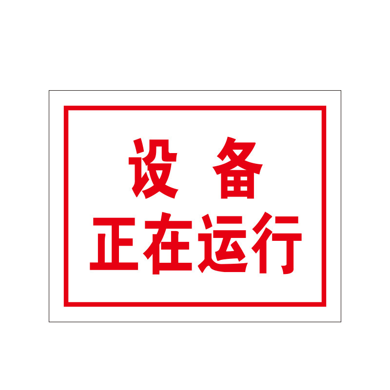 安赛瑞 gb安全标识(设备正在运行)3m不干胶 32407
